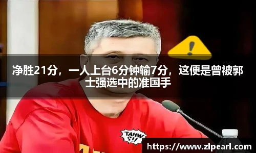 净胜21分，一人上台6分钟输7分，这便是曾被郭士强选中的准国手